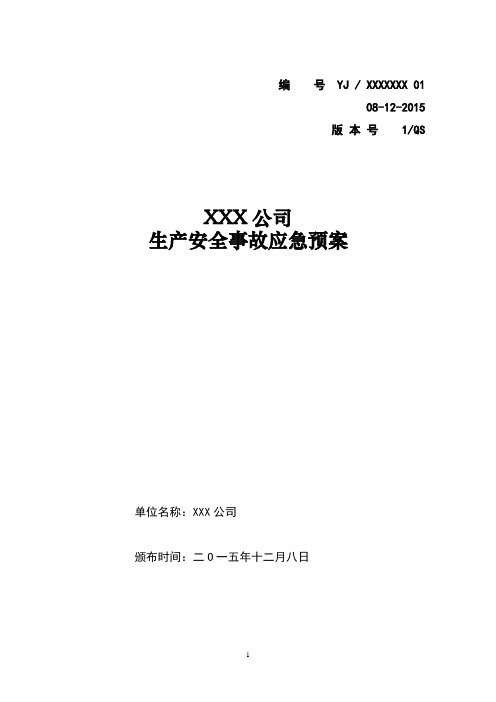 (完整版)XXX公司生产安全事故应急预案备案版