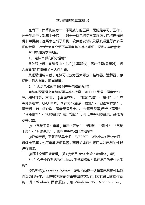 学习电脑的基本知识