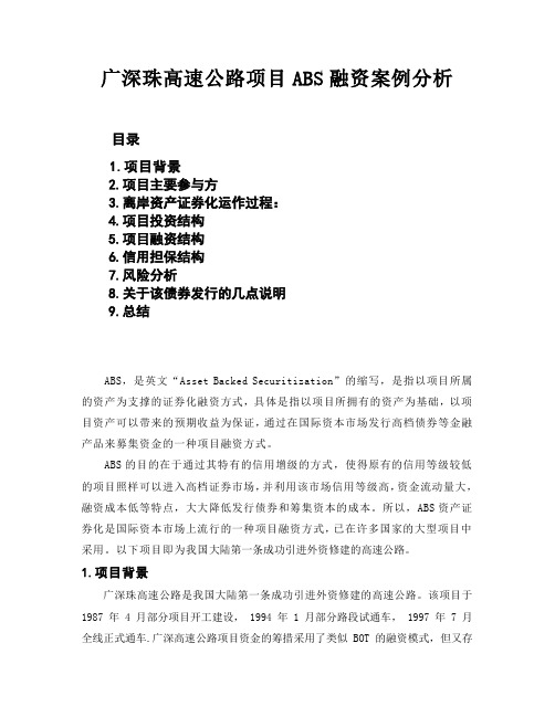 广深珠高速公路项目ABS融资案例分析