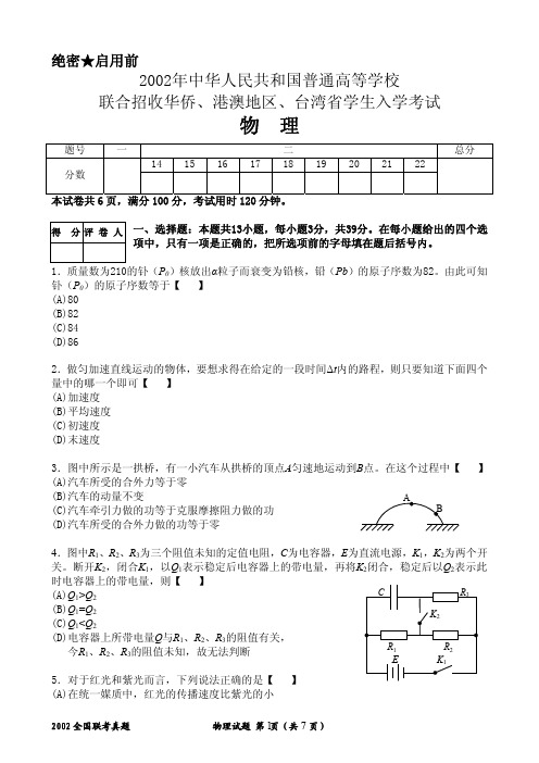 2002华侨、港澳台全国联考物理真题(A4)(重绘高清)