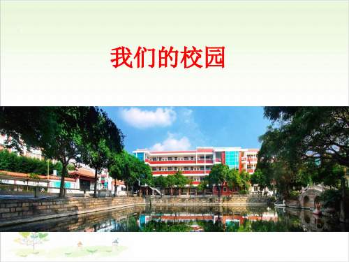 一年级上册道德与法治-5我们的校园【人教新版】-PPT课堂课件
