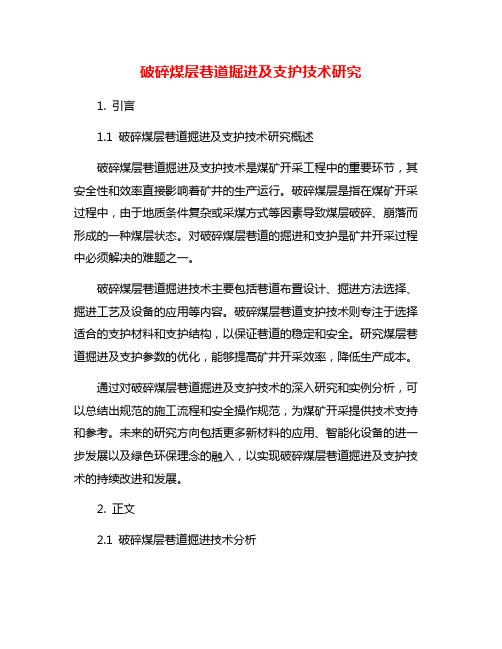 破碎煤层巷道掘进及支护技术研究