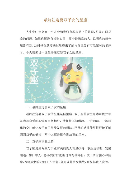 最终注定娶双子女的星座