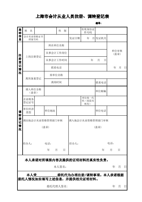 上海市会计从业人员注册、调转登记表