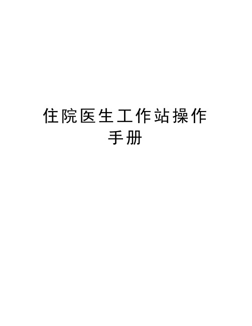 最新住院医生工作站操作手册