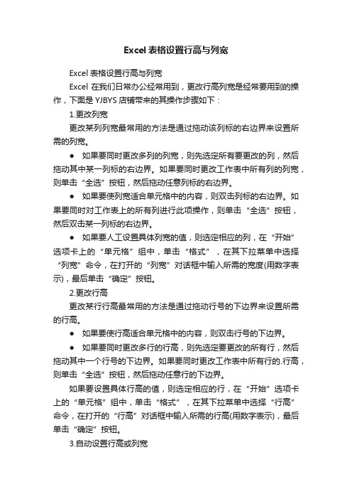 Excel表格设置行高与列宽