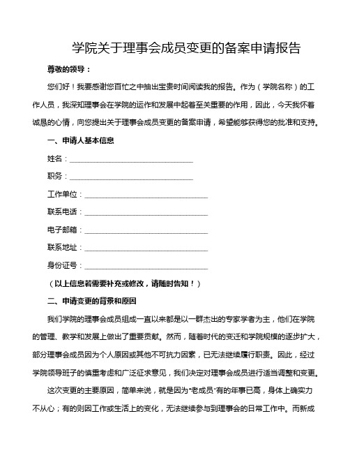 学院关于理事会成员变更的备案申请报告