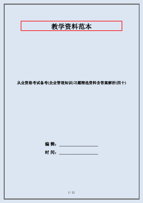 从业资格考试备考(企业管理知识)习题精选资料含答案解析(四十)