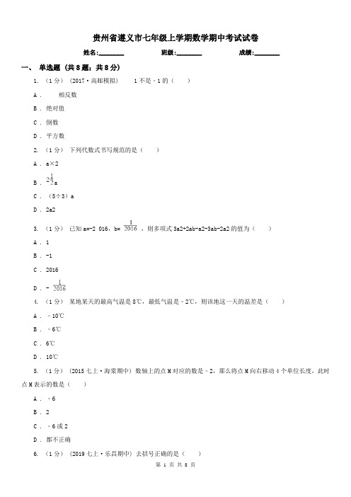 贵州省遵义市七年级上学期数学期中考试试卷