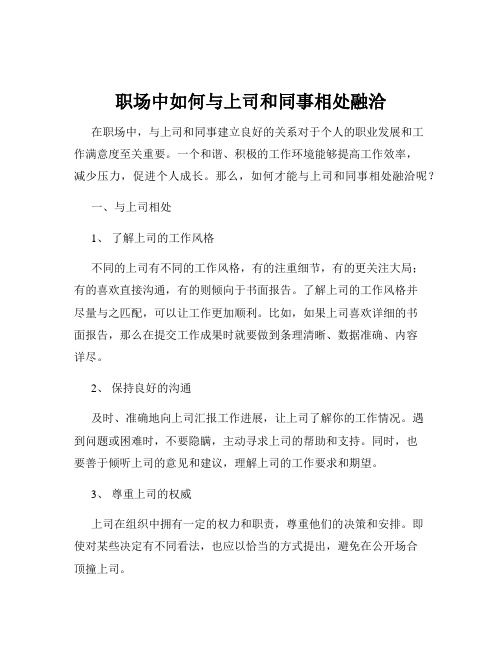 职场中如何与上司和同事相处融洽