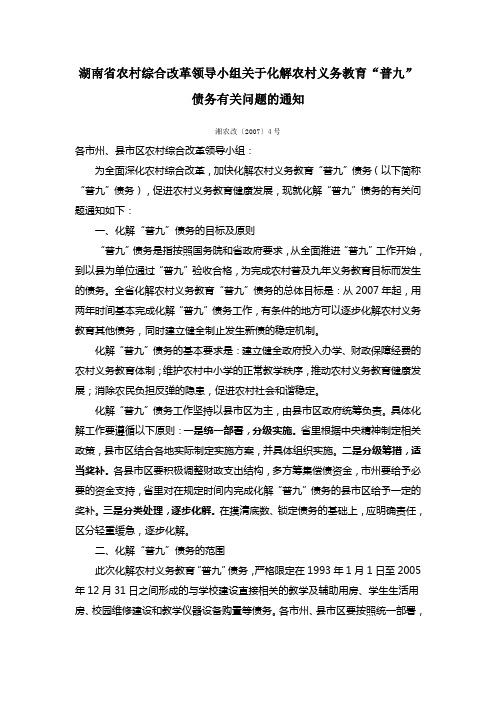 湖南省农村综合改革领导小组文件[2007]4号化解教育债务