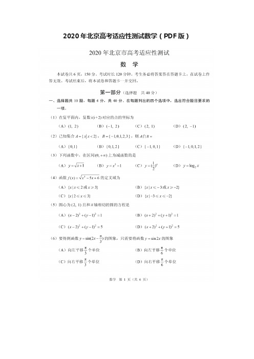 2020年北京高考适应性测试数学（PDF版）