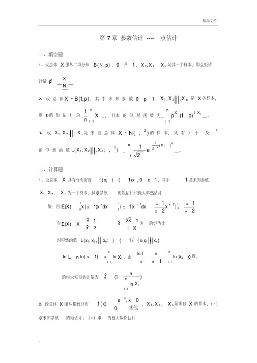 概率与数理统计第7章参数估计习题及答案