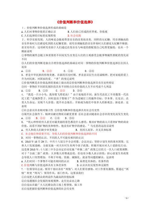 高中政治 12.2 价值判断与价值选择练习 新人教版必修4