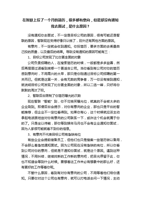 在智联上投了一个月的简历，很多都有意向，但是却没有通知我去面试，是什么原因？