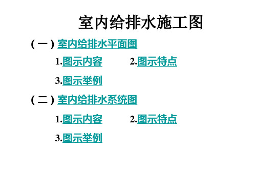 建筑给排水制图