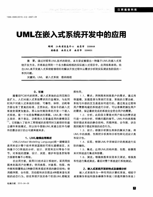 UML在嵌入式系统开发中的应用