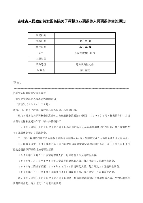 吉林省人民政府转发国务院关于调整企业离退休人员离退休金的通知-吉政发[1994]27号