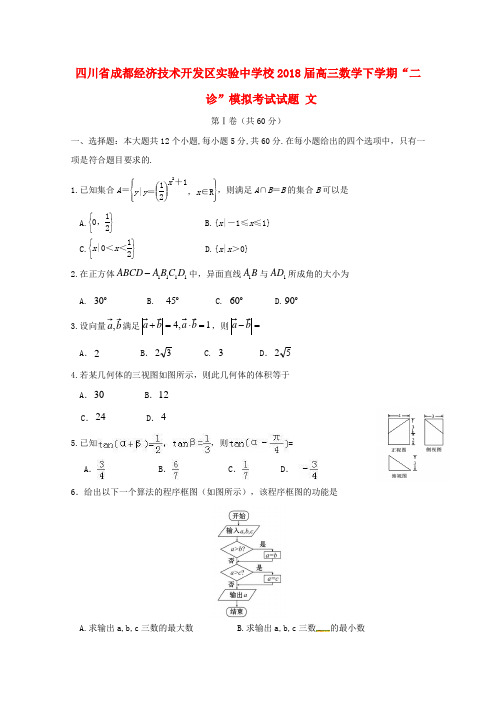 推荐校2018届高三数学下学期“二诊”模拟考试试题文