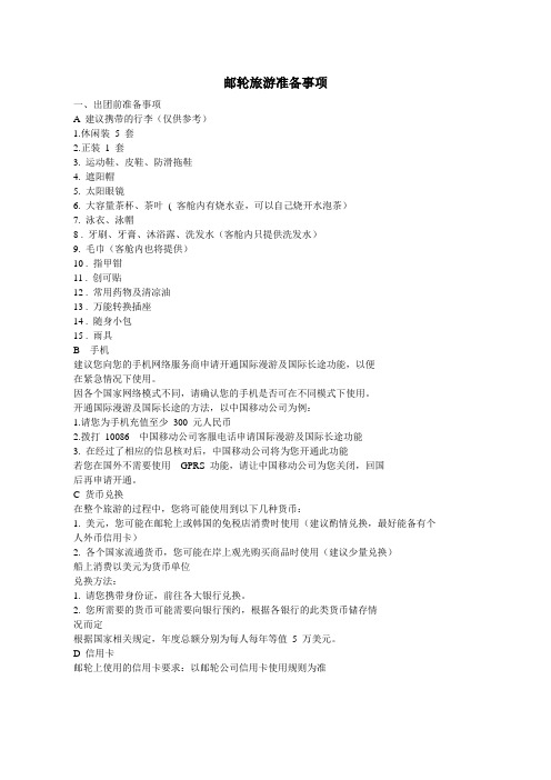 邮轮旅游准备事项