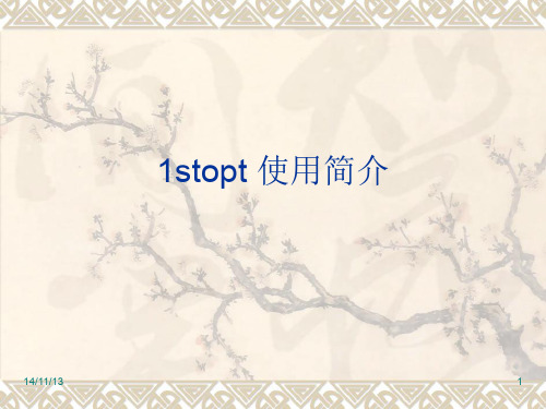 1stopt简单应用教程介绍