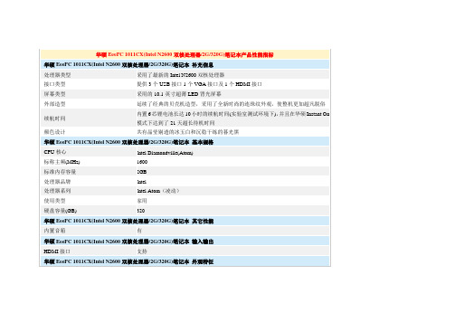 华硕EeePC 1011CX(Intel N2600双核处理器2G320G)笔记本产品性能指标