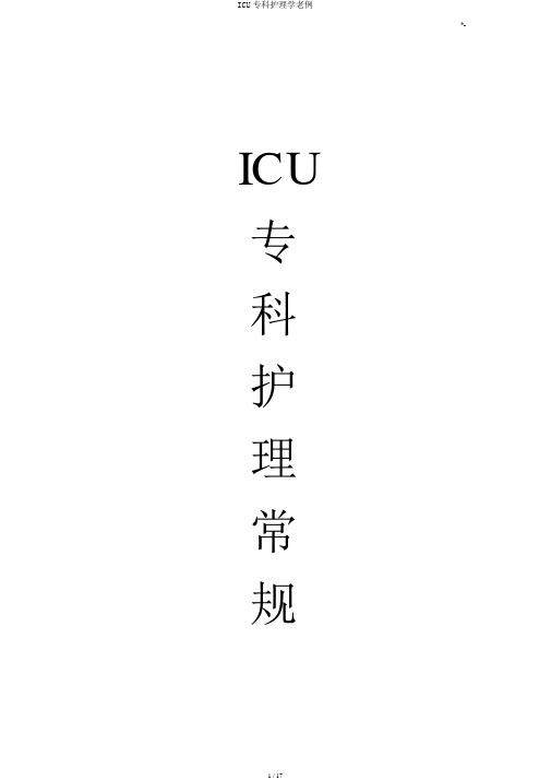 ICU专科护理学常规