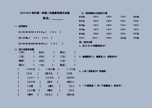 2014-2015学年第一学期二年级数学期末试卷