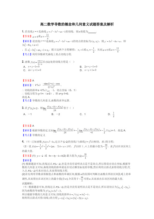 高二数学导数的概念和几何意义试题答案及解析
