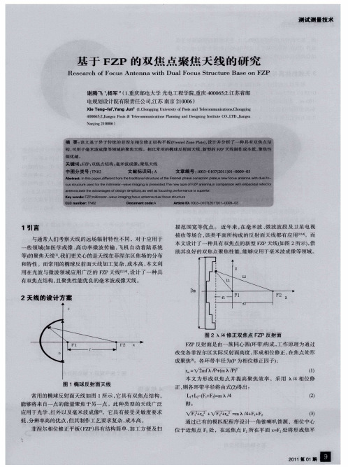 基于FZP的双焦点聚焦天线的研究