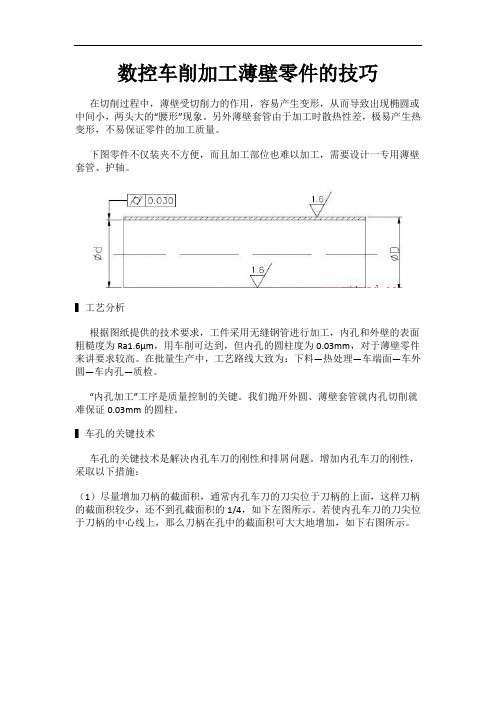 数控车削加工薄壁零件的技巧