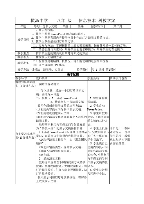 教案-筹划一份演示文稿