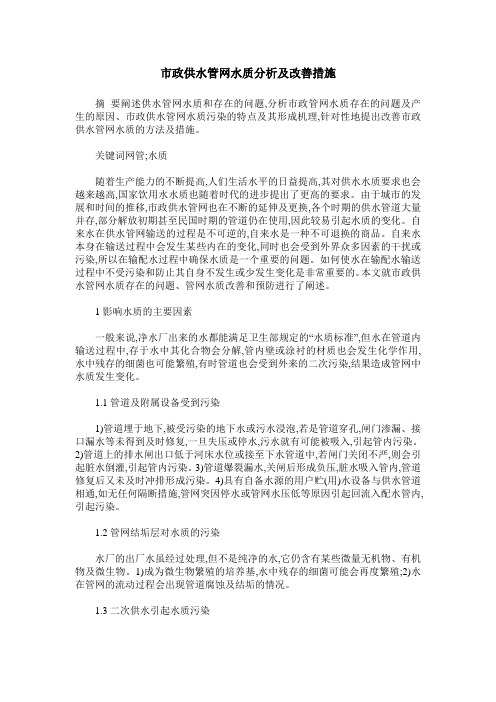 市政供水管网水质分析及改善措施