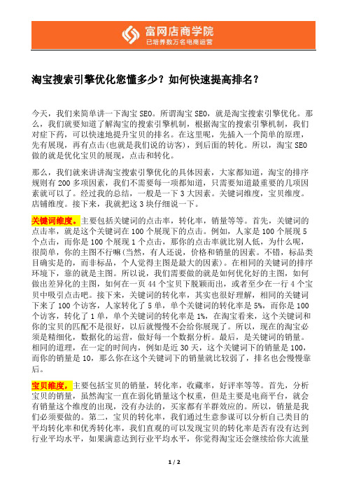 【淘宝开店教程】淘宝搜索引擎优化您懂多少？如何快速提高排名？