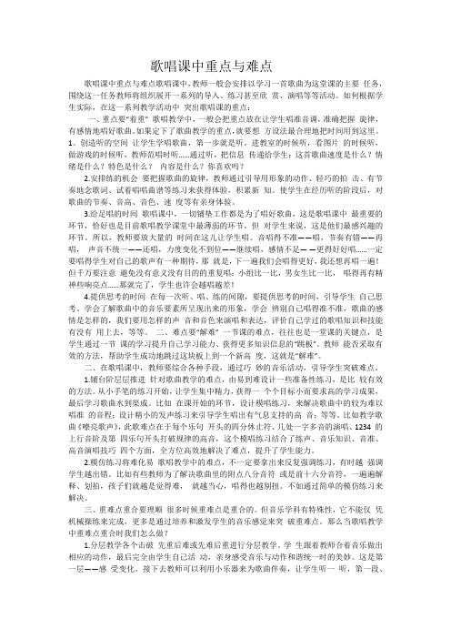 歌唱课中重点与难点