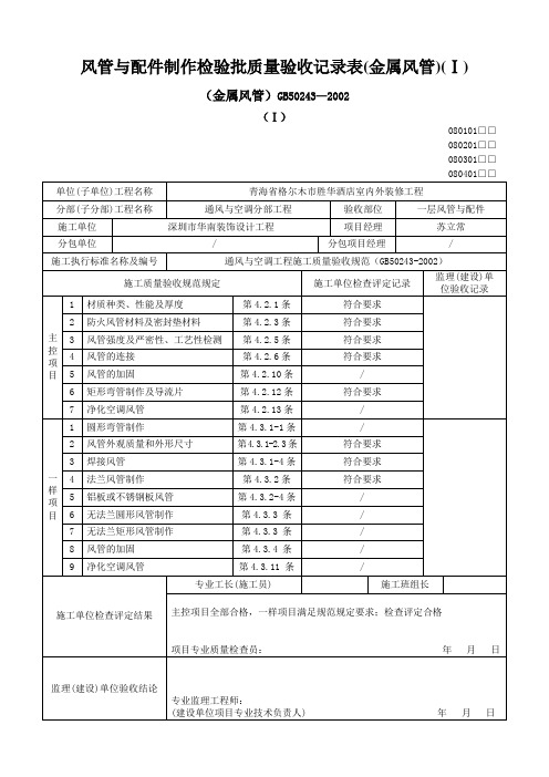 风管与配件制作检验批质量验收记录表(金属风管)(Ⅰ)