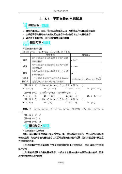 人教版高中数学高一A版必修4导学案 平面向量的坐标运算