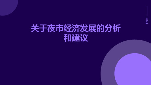 关于夜市经济发展的分析和建议