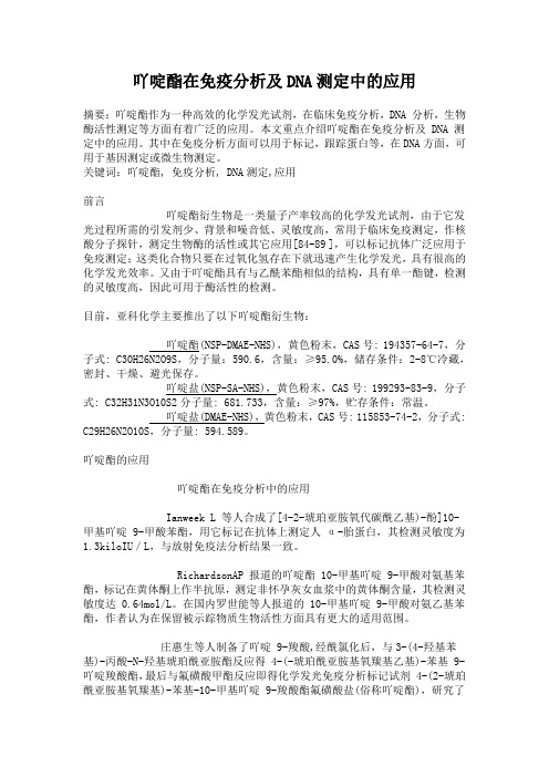 吖啶酯在免疫分析及DNA测定中的应用