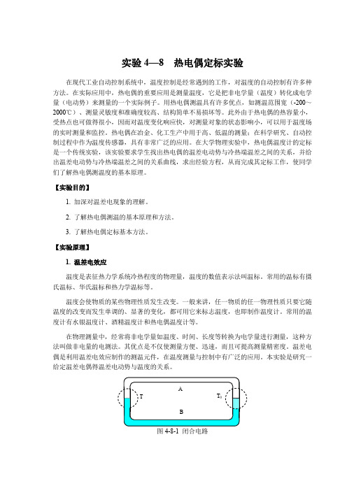 热电偶定标实验