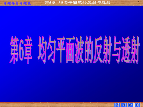 电磁场与电磁波-第六章-均匀平面波的反射和透射