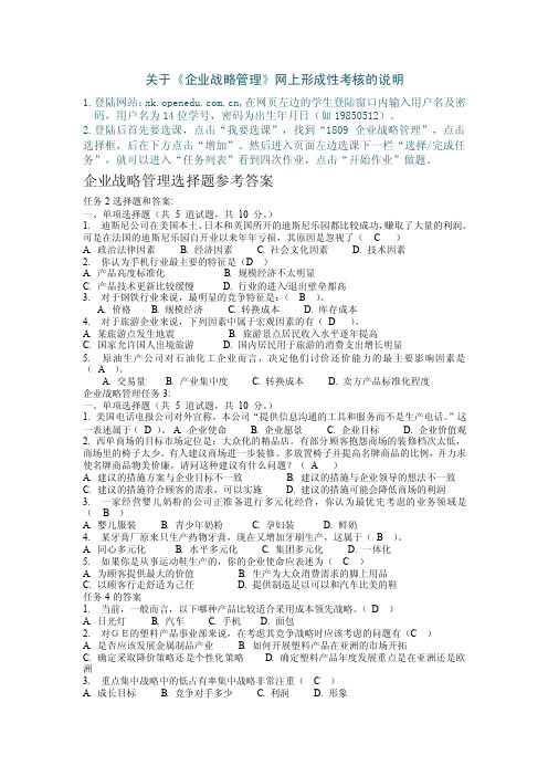 企业战略管理选择题参考答案