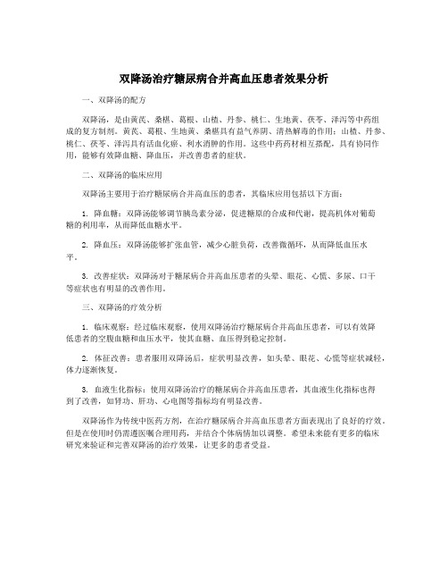 双降汤治疗糖尿病合并高血压患者效果分析