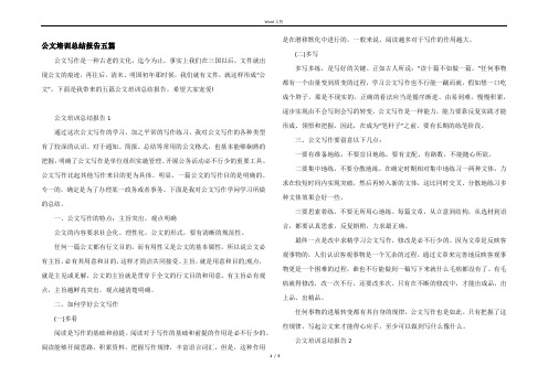 公文培训总结报告五篇