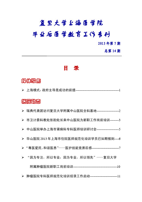 复旦大学上海医学院毕业后医学教育工作专刊