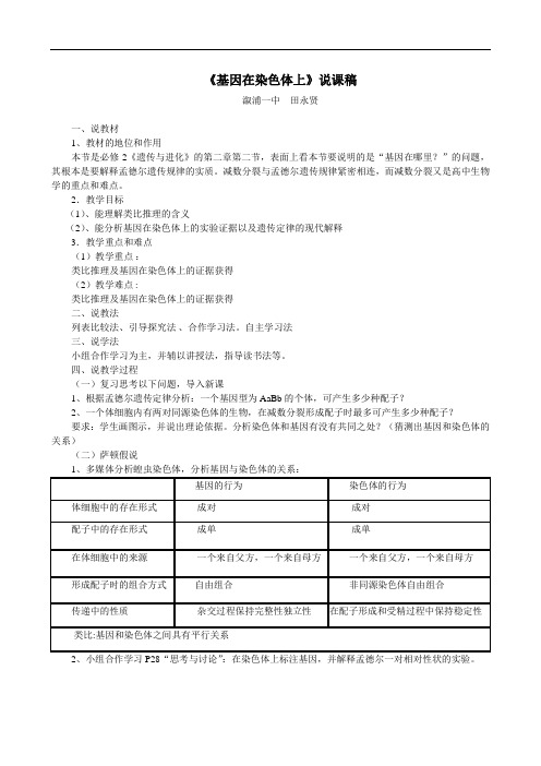 基因在染色体上说课稿