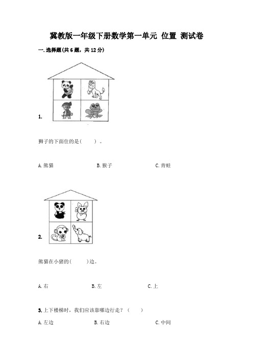 冀教版一年级下册数学第一单元 位置 测试卷带答案(实用)