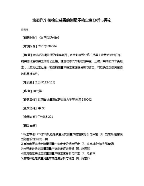 动态汽车衡检定装置的测量不确定度分析与评定