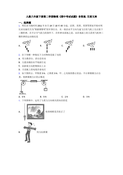 人教八年级下册第二学期物理《期中考试试题》含答案.百度文库