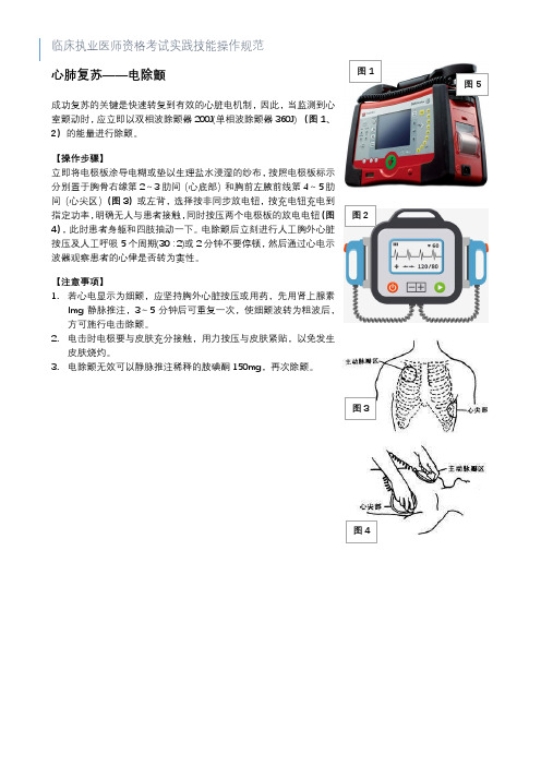 (完整版)临床执业医师规培考试实践技能操作规范(心肺复苏—电除颤)